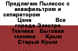 Предлагаю Пылесос с аквафильтром и сепаратором Krausen Aqua Star › Цена ­ 21 990 - Все города Электро-Техника » Бытовая техника   . Крым,Старый Крым